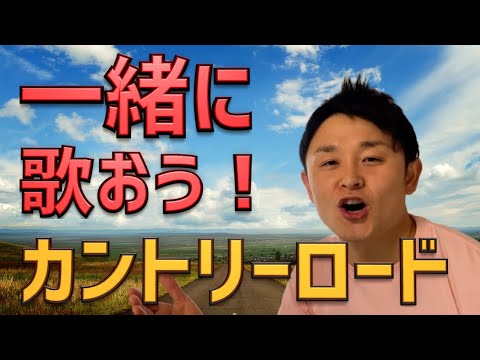 洋楽 歌い方 初心者でも歌えるカントリーロード 歌詞 英語の発音 音声変化 ギター弾き語り用 まつぼー Take Me Home Country Roads John Denver Youtube 洋楽 歌い方 初心者でも歌えるカントリーロード 歌詞 英語の発音 音声変化 ギター弾き語り用 まつぼー Take Me Home Country Roads John Denver Youtube