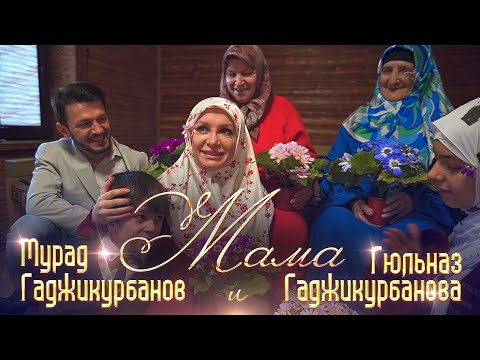Гюльназ Гаджикурбанова и Мурад Гаджикурбанов - Мама