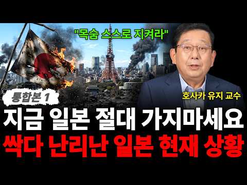 "목숨 스스로 지켜라" 지금 일본 절대 가지마세요 싹다 난리난 일본 현재 상황 (호사카유지 교수 / 통합본 1부)