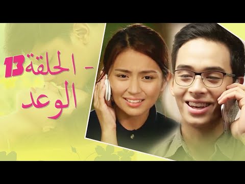 The Promise Episode 13 13 الوعد الحلقة Habibi Channel 