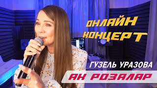 Гузель Уразова - Гузель Уразова - Ак Розалар | Онлайн Концерт