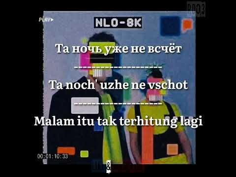 NLO - Звездолёт ( русский текст & lyrics terjemahan Indonesia)