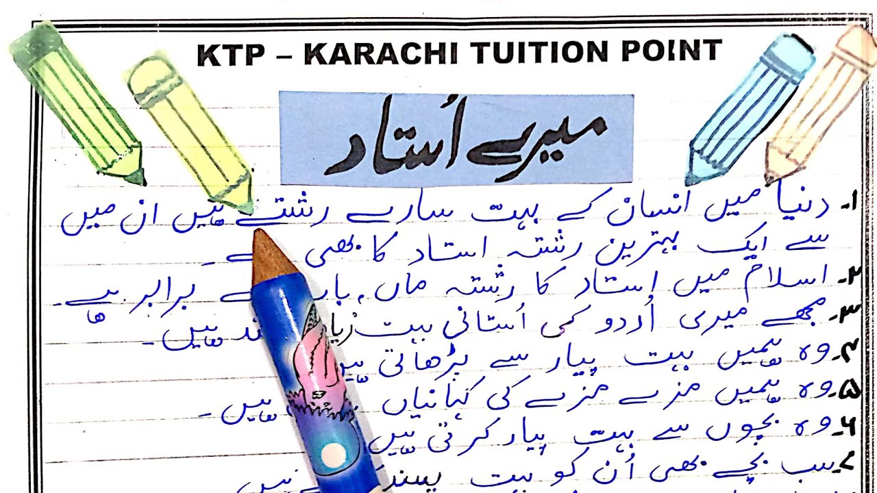 what is teacher essay in urdu