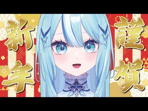 【 #初見さん歓迎 】あけおめ！！！！！！！！【 #白瀬スイナ / #vtuber 】