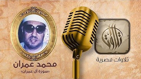 القارئ محمد عمران | سورة آل عمران | تلاوات مصرية
