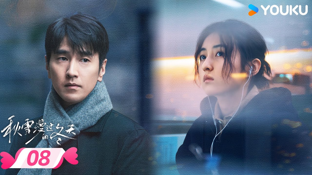 MULTISUB【秋雪漫过的冬天 Loving Strangers】EP08 | 🎈烂牌翻盘重启人生 | 赵又廷 / 张子枫 | 优酷宠爱频道 YOUKU ROMANCE