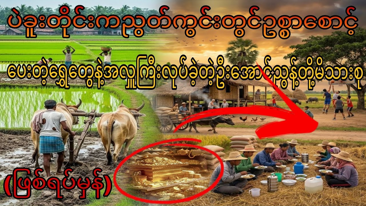 ပဲခူးတိုင်းကညွတ်ကွင်းတွင် ဥစ္စာစောင့်ပေးတဲ့ရွှေနဲ့အလှူကြီးလုပ်ခဲ့တဲ့ဦးအောင်ညွန့်တို့မိသားစု