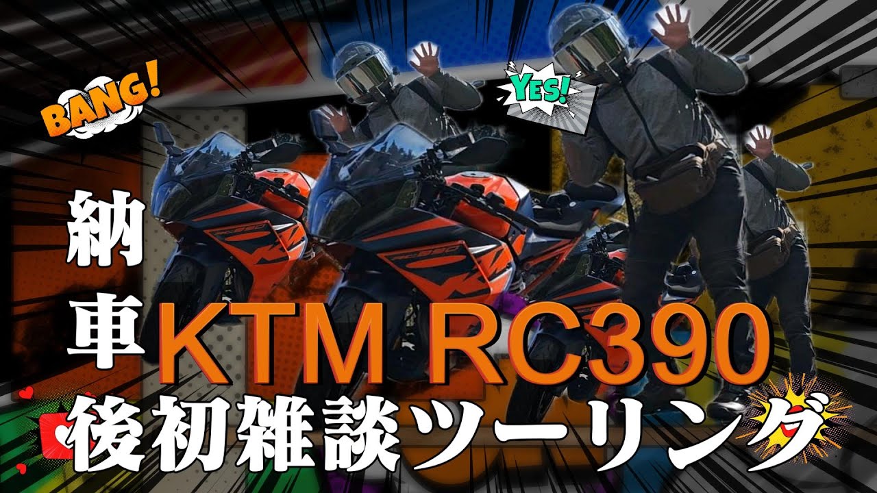 【KTM】納車後初雑談ツーリング【RC390】