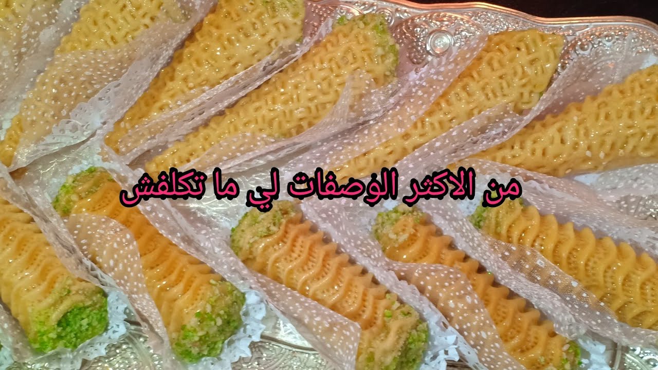 سيقار و كورني معسلين شكلهم راقي حشو بنين و معلك و بمقادير بسيطة فقط 250غ كوكاو ناجح 100%