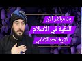 بث مباشر الان التقية في الاسلام الشيخ احمد الامامي الحلقة 17 