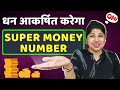 यह नंबर लिख दे यहाँ पर | Super Angel Money Number | Induuji ke Remedies