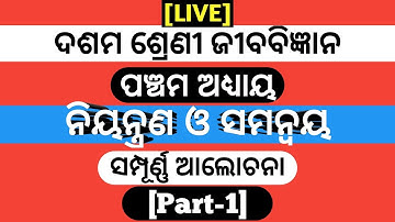 Odia Medium Class 10 Life Science Chapter 5 | Control and Coordination Detailed Explanation (part-1)