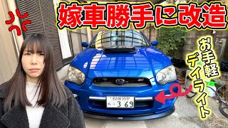 【嫁車勝手に改造】嫁のクルマにデイライトを付けたらまさかの展開に嫁を怒らせてしまう事態に