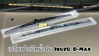 เปลี่ยนใบปัดน้ำฝน ISUZU D-Max ทำเองง่ายนิดเดียว