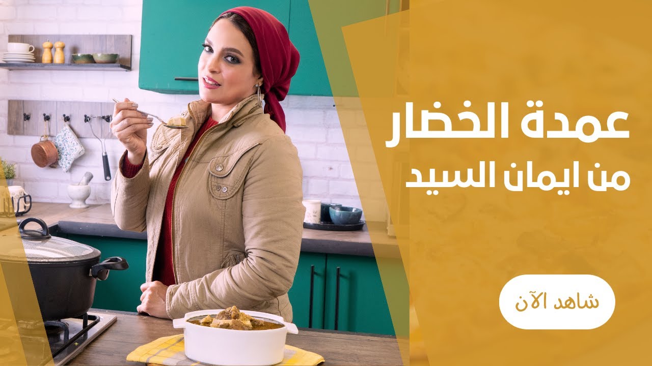 عمدة الخضار ( القلقاس باللحمة ) من ايمان السيد