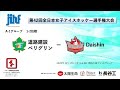 第４２回全日本女子アイスホッケー選手権大会　⑦A-1グループ　 1-2位戦　道路建設 ペリグリン ー Ｄａｉｓｈｉｎ
