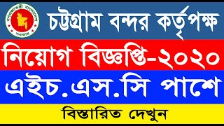 চটটগরম বনদর করতপকষ নযগ ২০২০ Chittagong Port Authority Chottogram Bondor Job Circular 20
