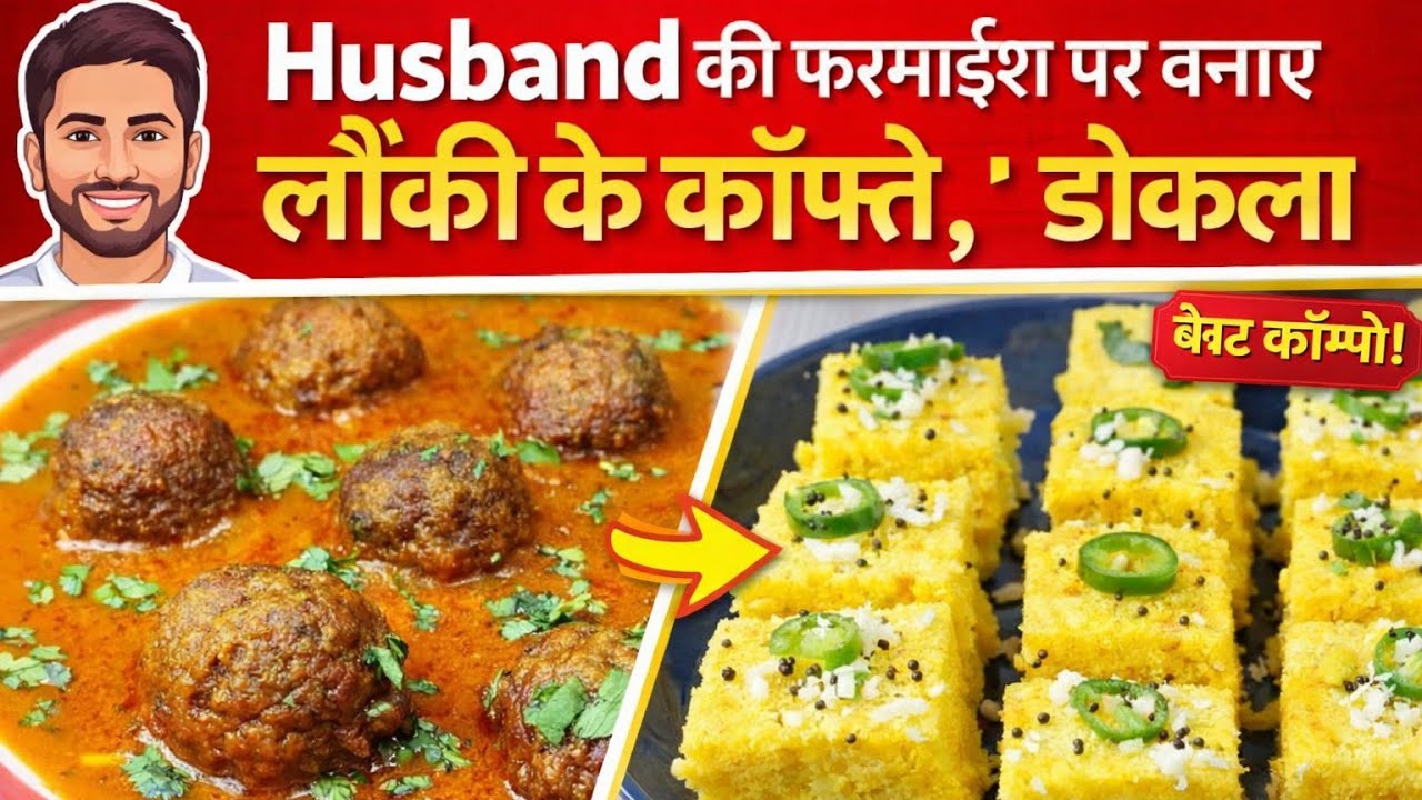  Husband की फरमाइश पर पहली बार बनाया ढोकला🧀 स्वादिष्ट लौकी के कोफ्ते recipe 🍲@KrishnaKiduniya0 