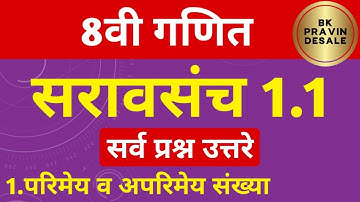 सरावसंच 1.1 इयत्ता आठवी गणित | 8 vi ganit saravsanch 1.1 | 1 परिमेय व अपरिमेय संख्या सरावसंच 1.1