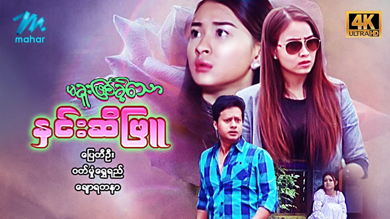 #မြန်မာဇာတ်ကား - စ/ဆုံး - မခူးဖြစ်ခဲ့သောနှင်းဆီဖြူ - ပြေတီဦး ၊ ဝတ်မှုံရွှေရည်၊ ချောရတနာ #4k Quality