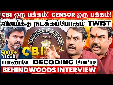 Censor Board & CBI..! விஜய்க்கு வந்த நெருக்கடி..! BJP-தான் காரணமா?' பாண்டே Decoding பேட்டி
