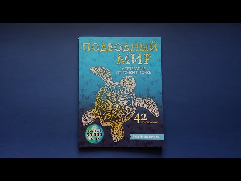 Подводный мир: Рисуем по точкам | Обзор книги серии арт-терапия