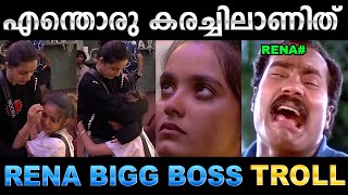 നൂറ റെനയെ കരയിപ്പിച്ചു വിട്ടു ! Troll Video | Rena Fathima & Noora Bigg Boss | Ubaid Ibrahim