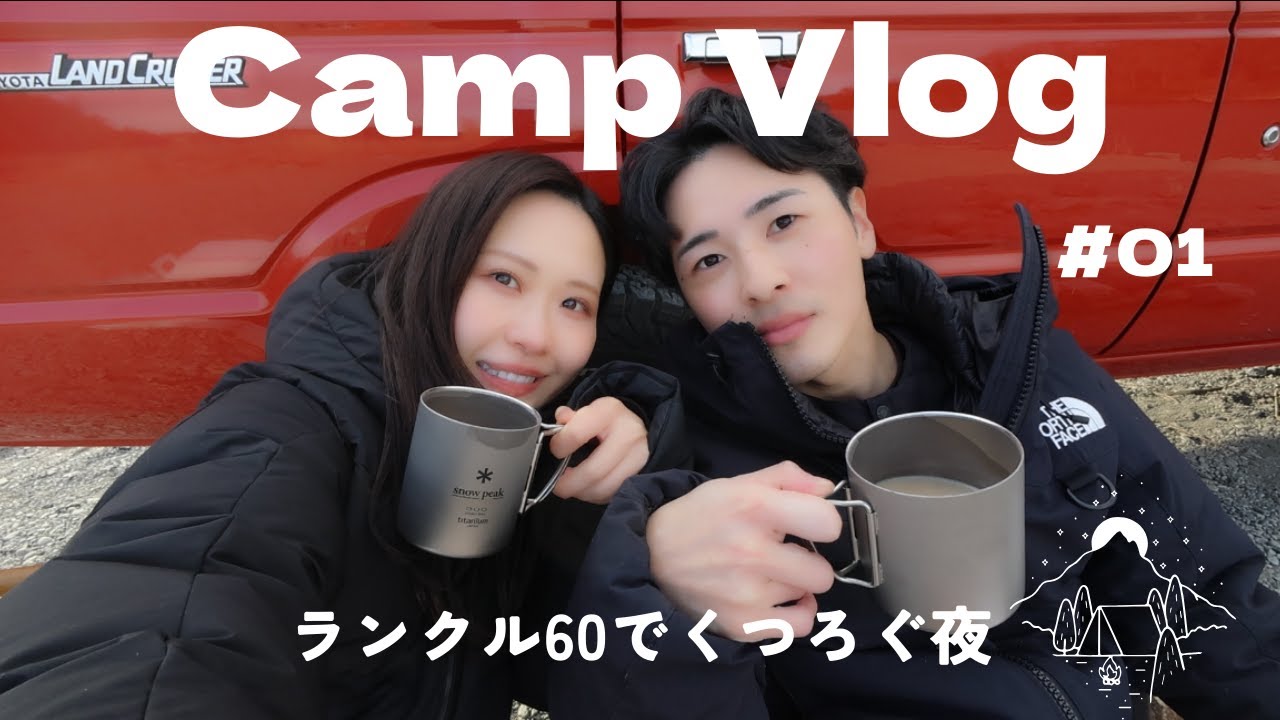 【キャンプVlog】ランクル60で行く夫婦のんびりキャンプ🏕️