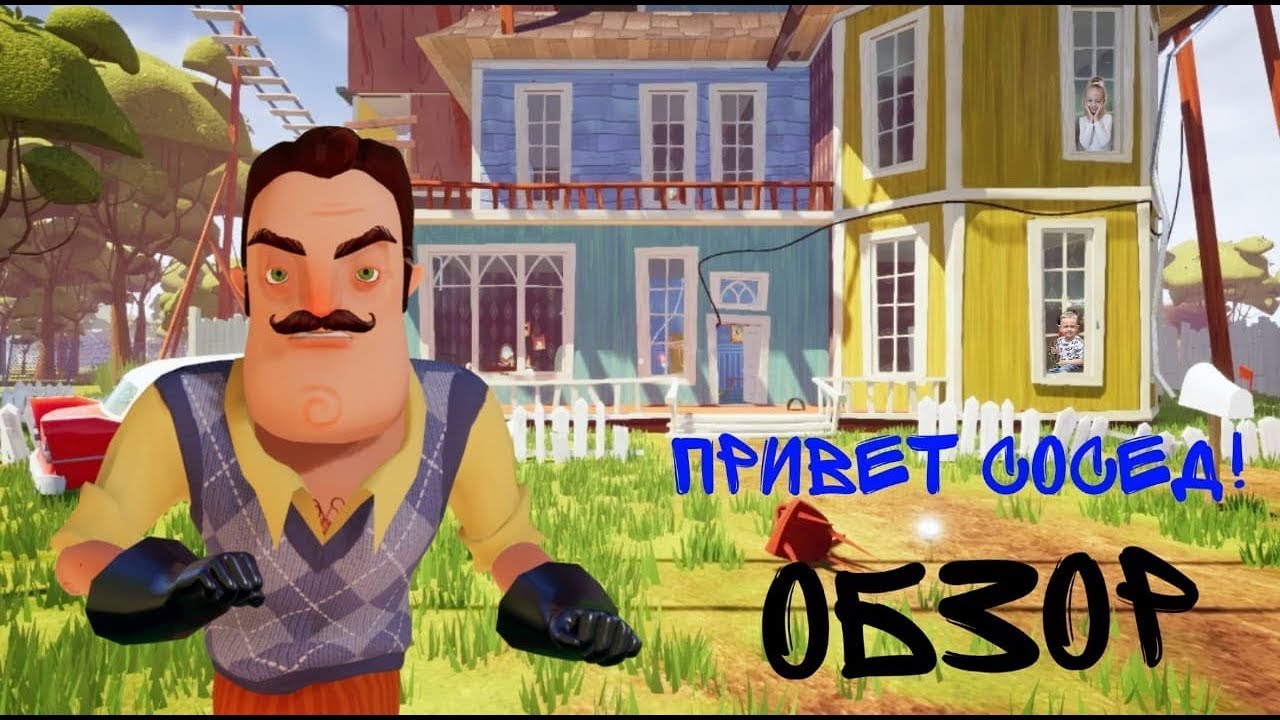 Картинка дома привет сосед акт 1