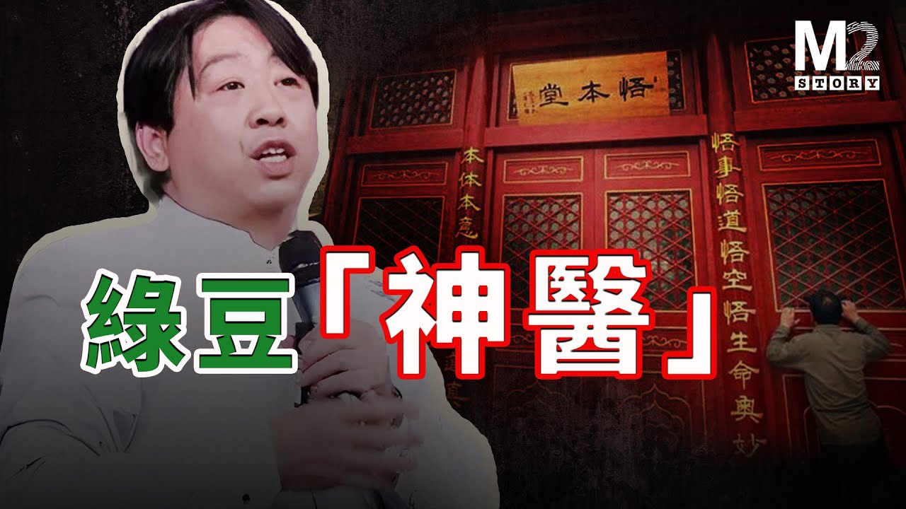 綠豆神醫的崩塌：張悟本制造全民健康騙局的真相