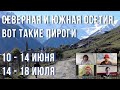 Презентация летних путешествий в Осетию
