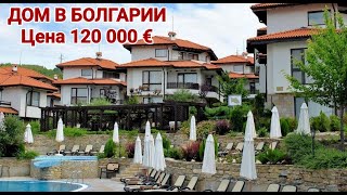 ДОМ в Болгарии у Моря. Bay View Villas, Кошарица Цена 120 000 евро
