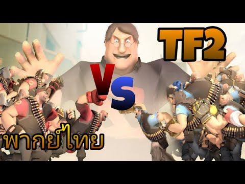 team fortress 2 thai  2022 Update  team fortress 2 : the heavy update (พากย์ไทย)