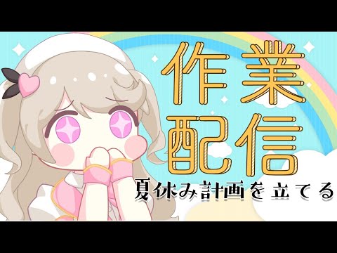 【作業雑談】夏休みの配信予定をざっくりきめるｿﾞ！【陽向ここみ / Vtuber】