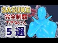 【SASUKE】絶対に完全制覇できない人、5つのパターンを解説