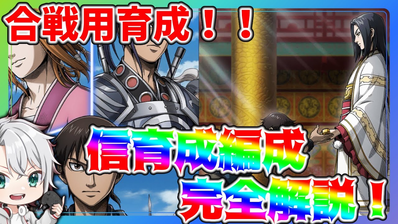 キングダム頂天】各キャラ育成解説実践版「信編」#1最強の信を育てろ