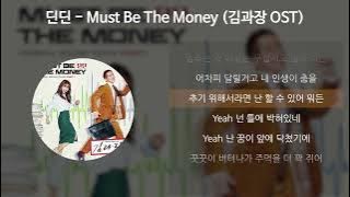 딘딘(DINDIN) - Must Be The Money [김과장 OST] [가사/Lyrics]