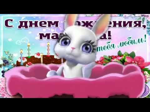 С Днем Рождения Любимая Мама! 💗💗💗 Красивое Поздравление Маме!