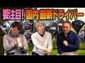 【スポナビGolf座談会】注目の国内メーカー最新ドライバーを語る！