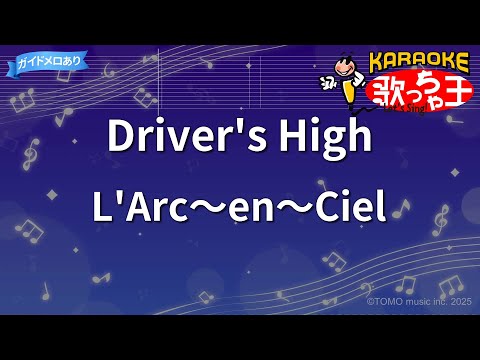 【カラオケ】Driver's High / L'Arc～en～Ciel - アニメ「GTO」OP