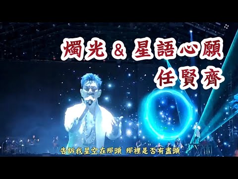 任賢齊，燭光＆星語心願，上海演唱會