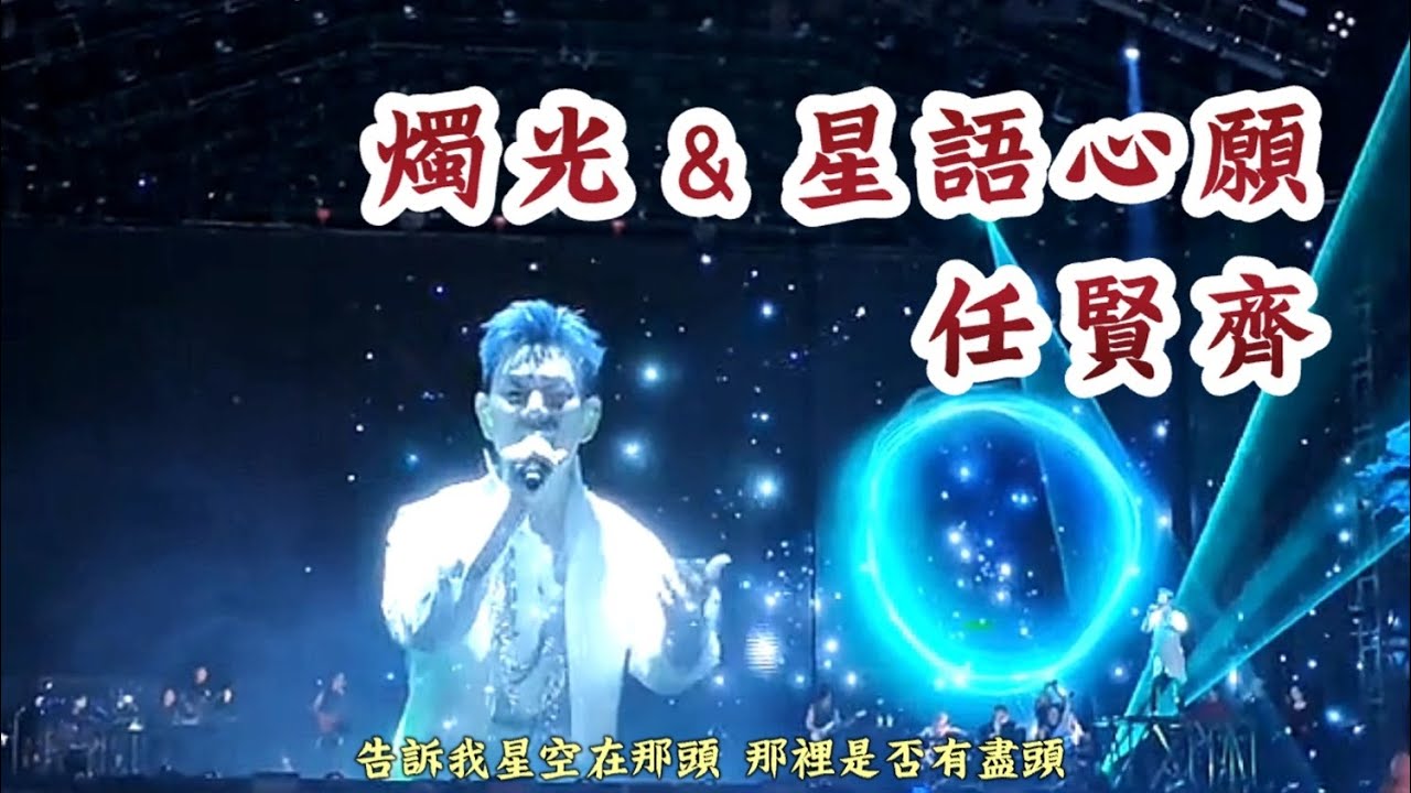 任賢齊，燭光＆星語心願，上海演唱會