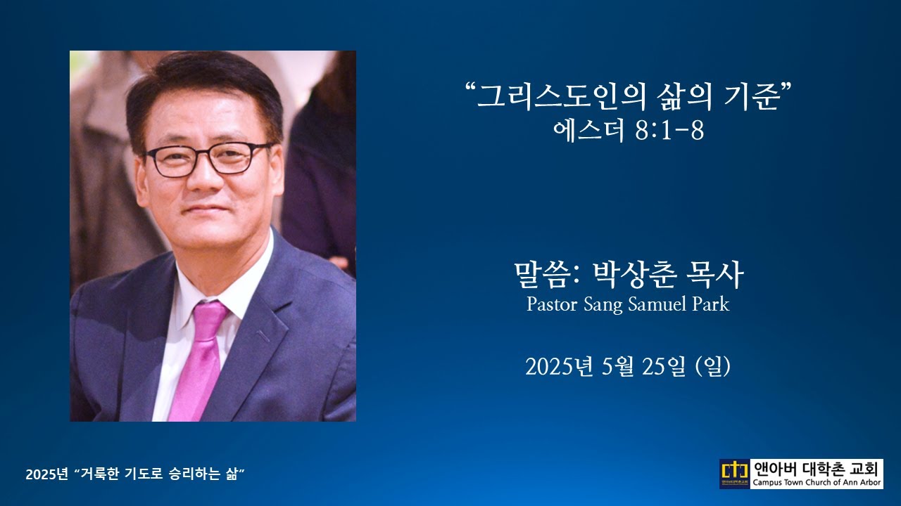 2025년 5월 25일 주일예배 - 그리스도인의 삶의 기준