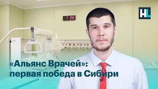 «Альянс врачей»: первая победа в Сибири