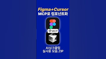 Figma MCP 로 사이트 디자인 뚝딱? #shorts #figma #cursor #커서 #figmamcp #피그마  #mcp