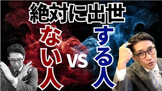 【出世確実】必ず出世する人の共通点｜キャリアアップの条件