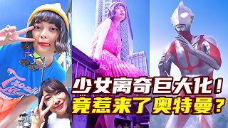 30天长高到300米少女离奇巨大化竟惹来了奥特曼