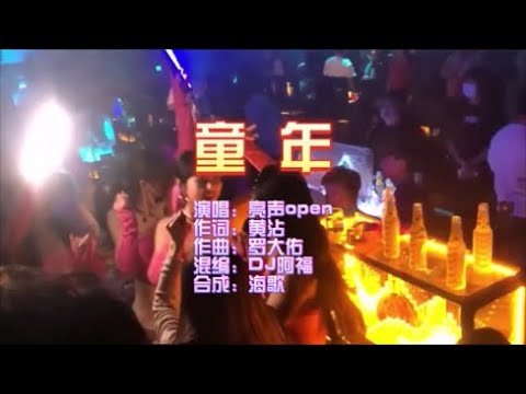 亮声open《童年（DJ抖音版）》 KTV 导唱字幕 （备有伴奏视频）