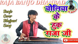 CHOLIYA KE HUK RAJA JI |चोलीया के हुक राजा जी#Arvind akela Kallu#COVER BY RAJA BANJO