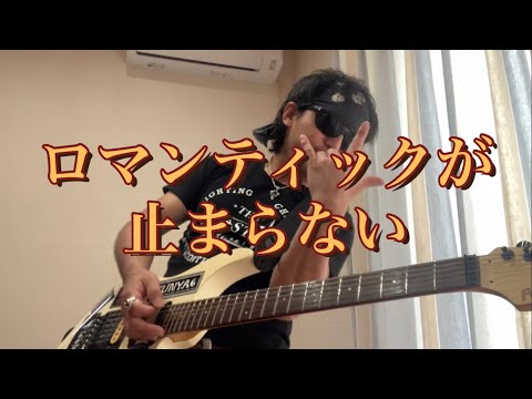 C C B  ２回目/ロマンティックが止まらない　GUITAR  COVER